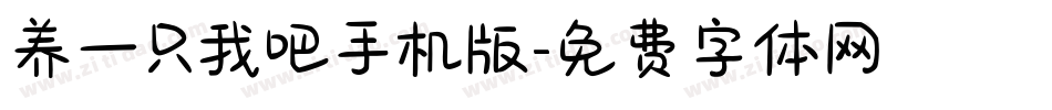 养一只我吧手机版字体转换
