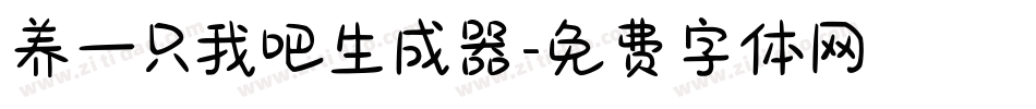 养一只我吧生成器字体转换