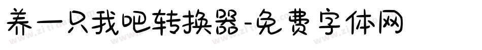 养一只我吧转换器字体转换
