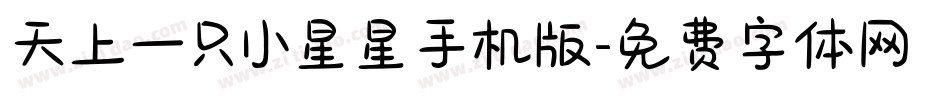 天上一只小星星手机版字体转换