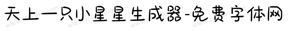 天上一只小星星生成器字体转换