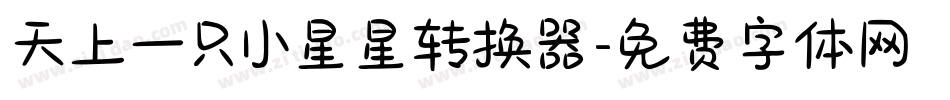 天上一只小星星转换器字体转换
