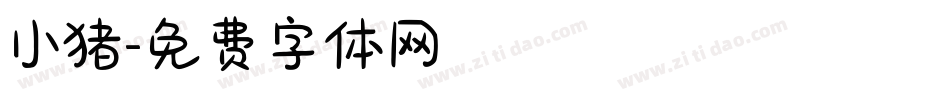 小猪字体转换
