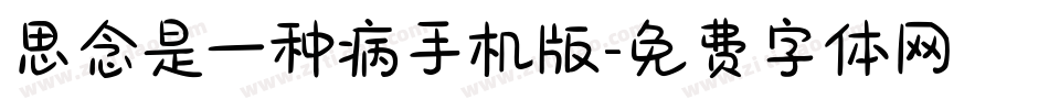 思念是一种病手机版字体转换