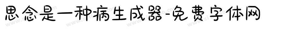 思念是一种病生成器字体转换
