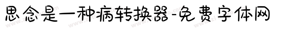 思念是一种病转换器字体转换