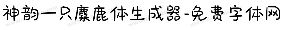 神韵一只麋鹿体生成器字体转换