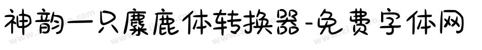 神韵一只麋鹿体转换器字体转换