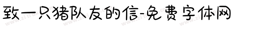 致一只猪队友的信字体转换