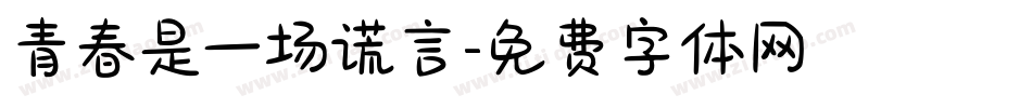 青春是一场谎言字体转换