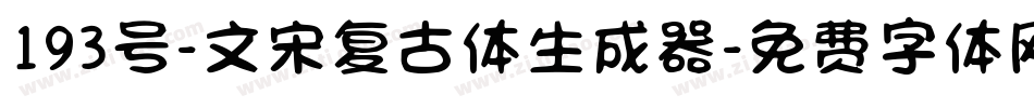 193号-文宋复古体生成器字体转换