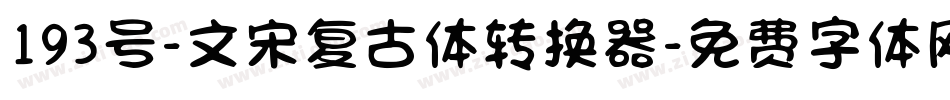 193号-文宋复古体转换器字体转换