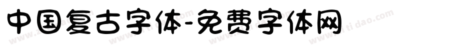 中国复古字体字体转换