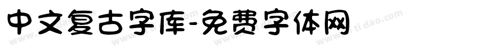 中文复古字库字体转换