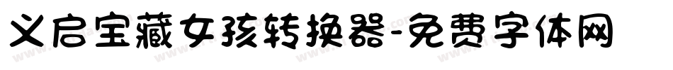 义启宝藏女孩转换器字体转换