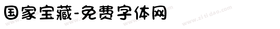 国家宝藏字体转换