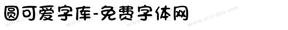 圆可爱字库字体转换
