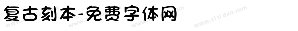 复古刻本字体转换