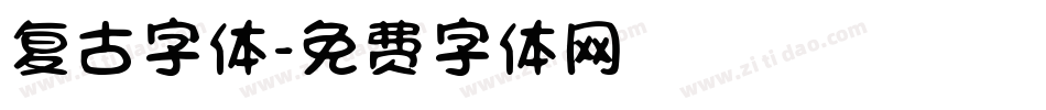 复古字体字体转换