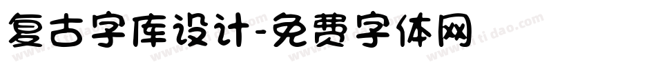 复古字库设计字体转换