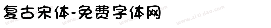 复古宋体字体转换