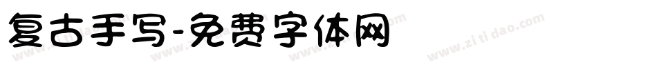 复古手写字体转换