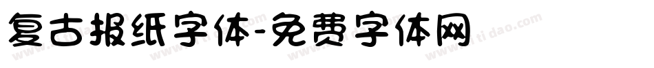 复古报纸字体字体转换