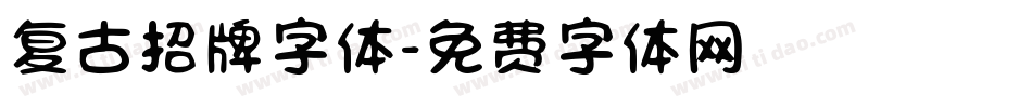 复古招牌字体字体转换