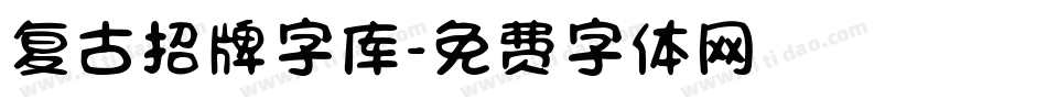 复古招牌字库字体转换