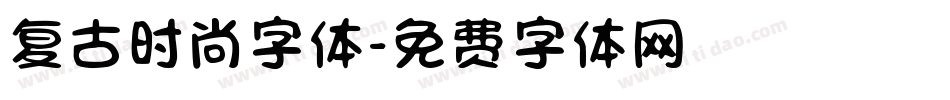 复古时尚字体字体转换