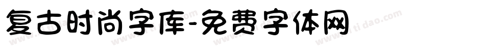 复古时尚字库字体转换