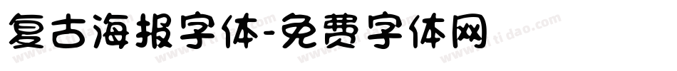 复古海报字体字体转换