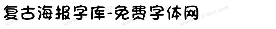 复古海报字库字体转换