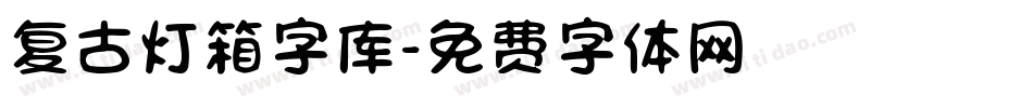 复古灯箱字库字体转换
