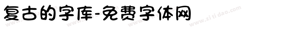 复古的字库字体转换