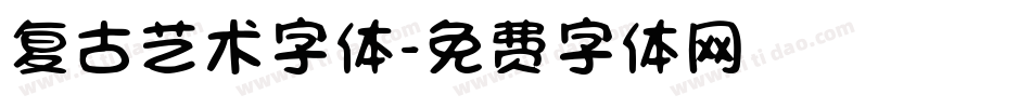 复古艺术字体字体转换