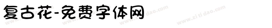 复古花字体转换