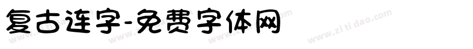 复古连字字体转换