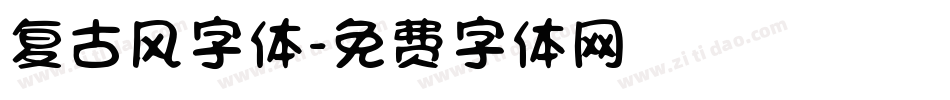 复古风字体字体转换