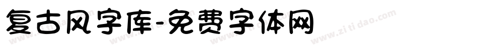 复古风字库字体转换
