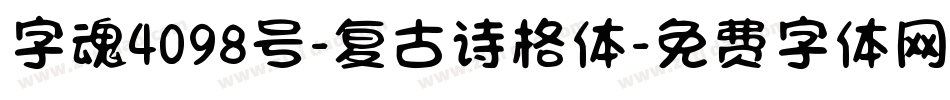 字魂4098号-复古诗格体字体转换