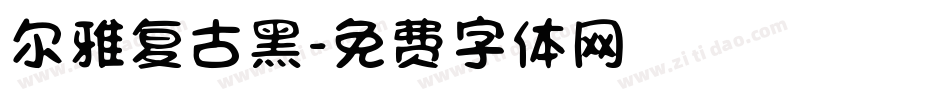 尔雅复古黑字体转换