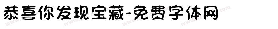 恭喜你发现宝藏字体转换