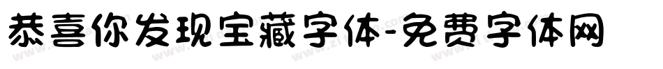恭喜你发现宝藏字体字体转换