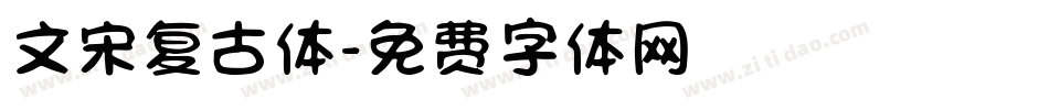 文宋复古体字体转换