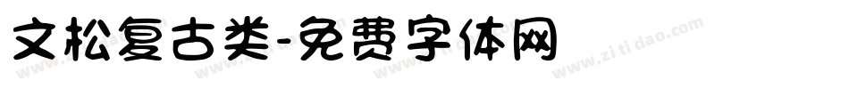文松复古类字体转换