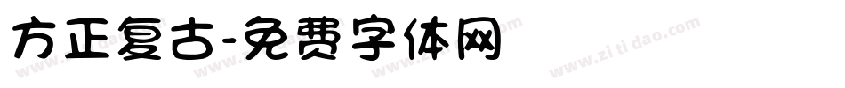 方正复古字体转换