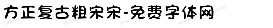 方正复古粗宋宋字体转换