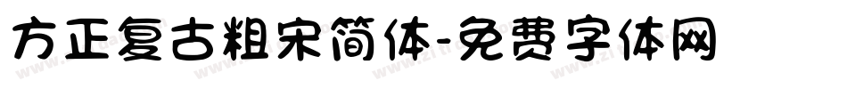 方正复古粗宋简体字体转换