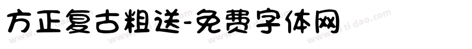 方正复古粗送字体转换